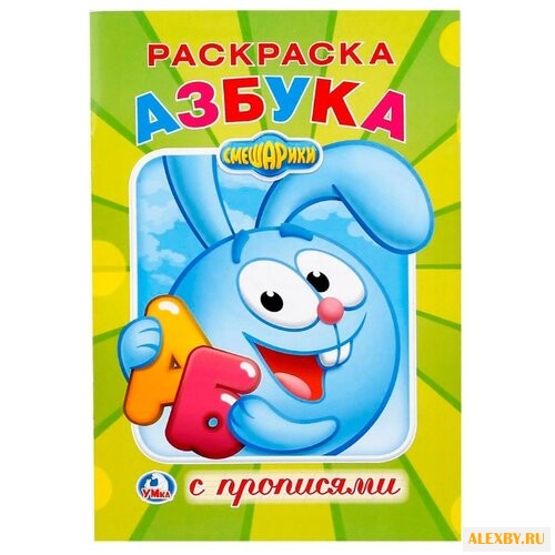 Смешарики. Раскраска с