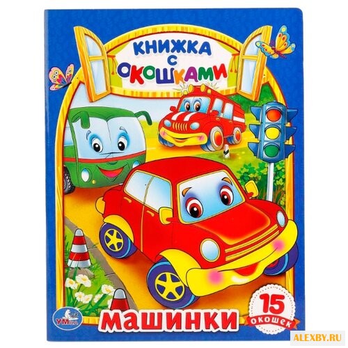 Козырь А Машинки