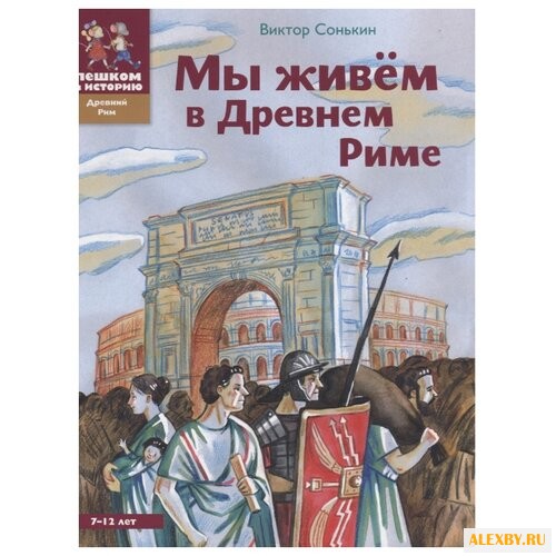 Сонькин В. Мы живем в Древнем