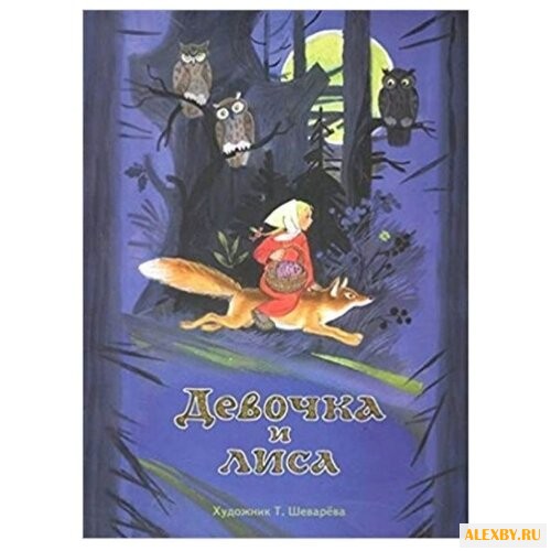 Книги нашего детства. Девочка и