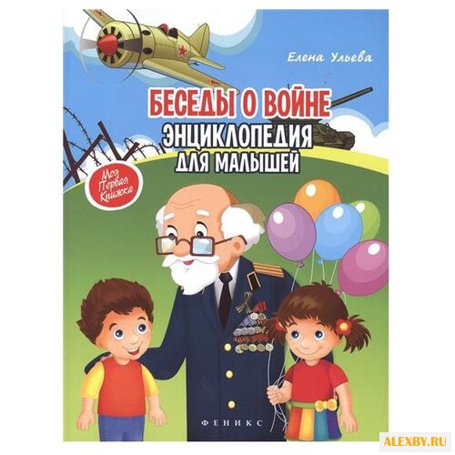 Ульева Е. Беседы о войне.