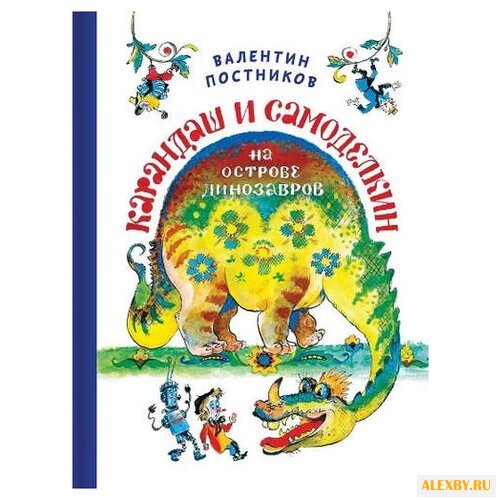 Постников В. Карандаш и