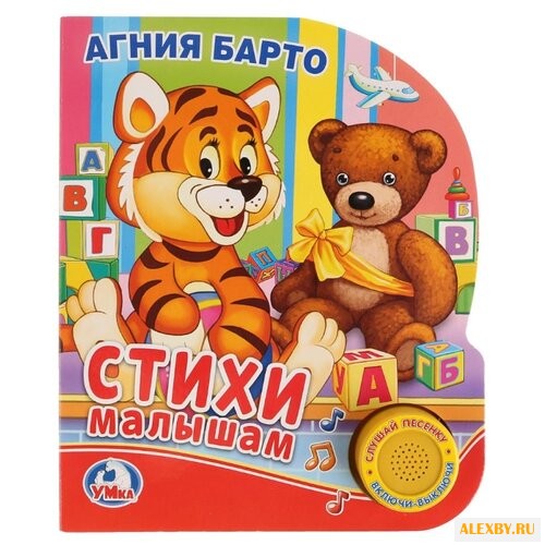 Барто А. Слушай песенку. Стихи