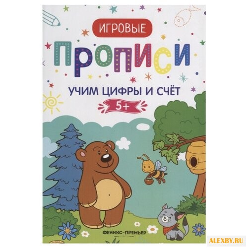 Игровые прописи. Учим цифры и