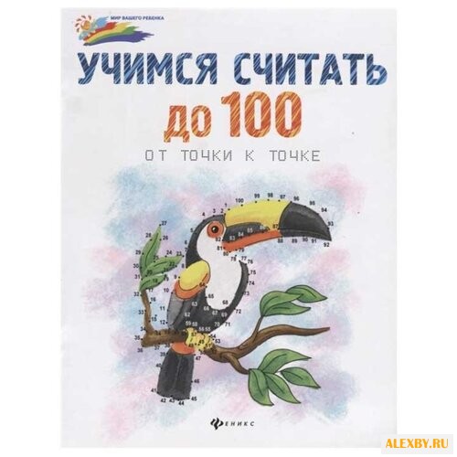 Мир вашего ребенка. Учимся