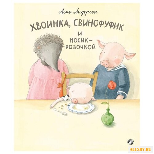 Андерсон Л. Хвоинка Свинофуфик