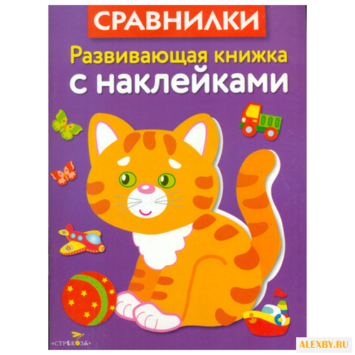 Сравнилки. Развивающая книжка с