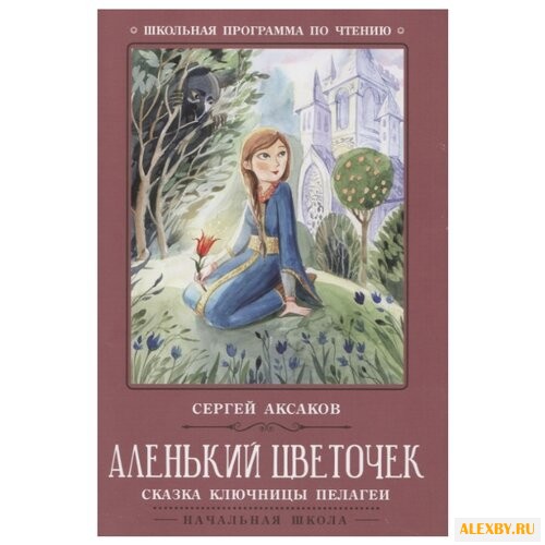 Аксаков С. Аленький цветочек:
