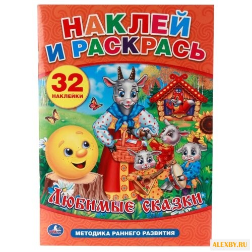 Умка Наклей и раскрась. Любимые