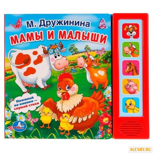 Дружинина М. Мамы и малыши
