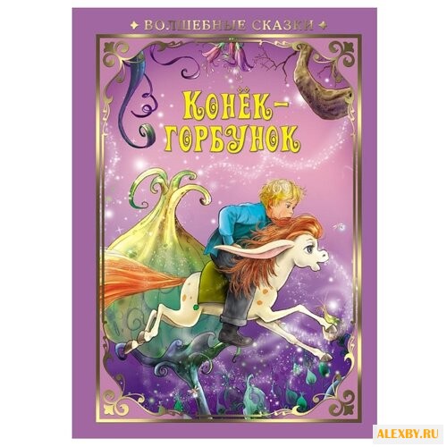 Ершов П. Конек-Горбунок