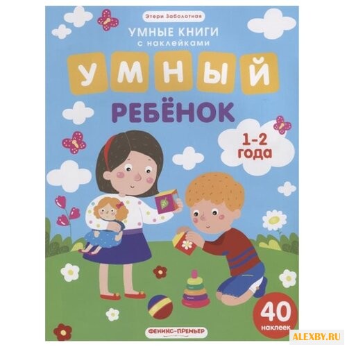 Заболотная Э. Умный ребенок.