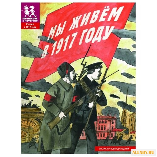 Рогозный П. Мы живем в 1917 году