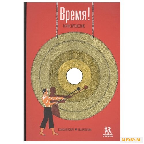 Аскари Дж. Время! Вечное