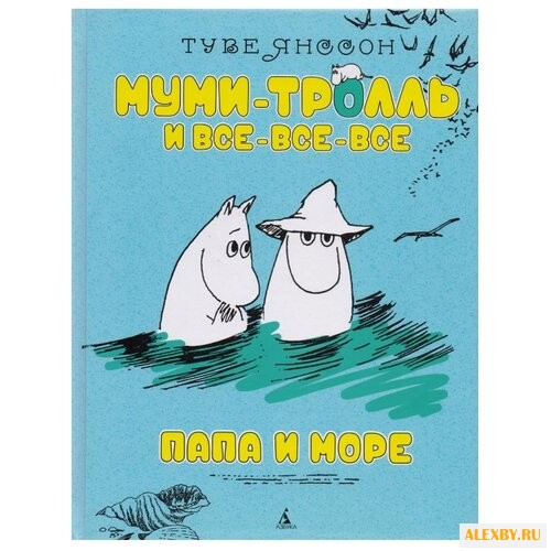 Янссон Т. Муми-тролль и