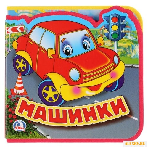 Умка Книжка EVA с пазлами Машинки