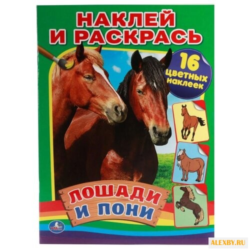 Умка Наклей и раскрась. Лошади