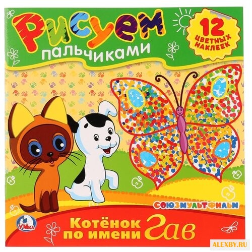 Умка Рисуем пальчиками. Котенок