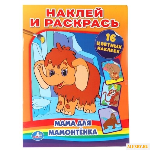 Умка Наклей и раскрась. Мама