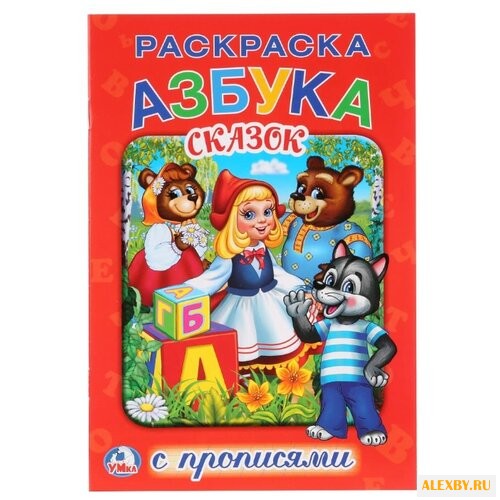 Азбука сказок. Раскраска с