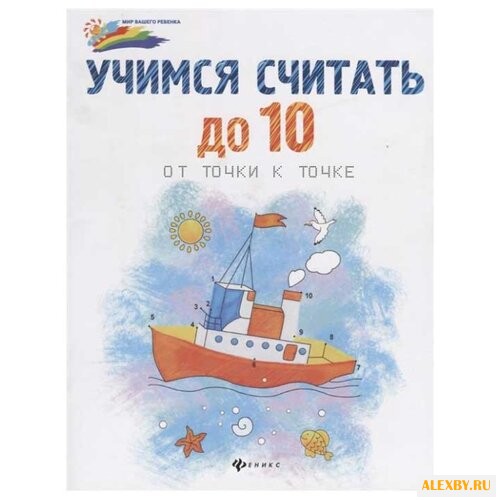 Мир вашего ребенка. Учимся