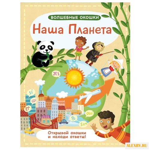 Волшебные окошки. Наша планета