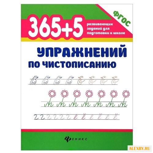 Зотов С. Г. 365+5 упражнений по