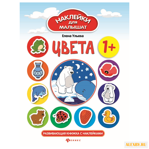 Книжка с наклейками Цвета 1+ -