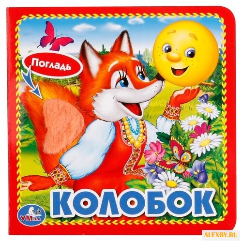 Козырь А. Книжка с тактильными