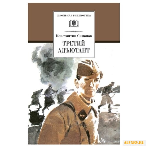 Симонов К.М. Школьная