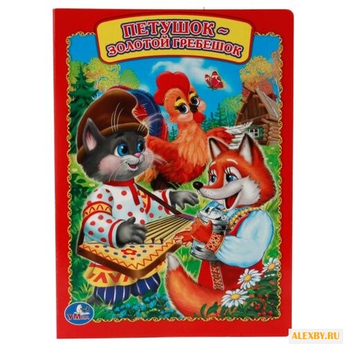 Петушок - золотой гребешок