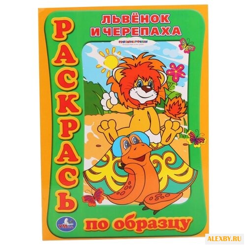 Умка Раскрась по образцу.