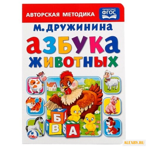 Дружинина М. Азбука животных.