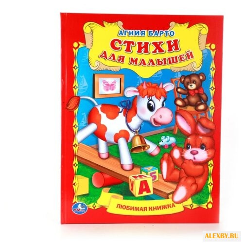 Барто А. Любимая книжка. Стихи