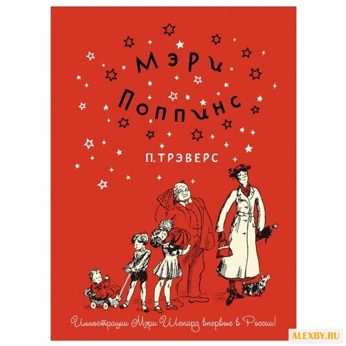 Трэверс П. Мэри Поппинс