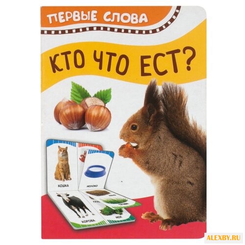 Котятова Н.И. Первые слова. Кто