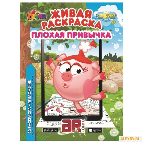 DEVAR Живая раскраска.