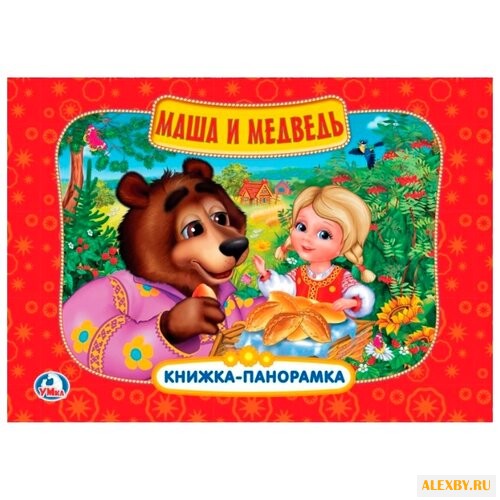 Козырь А. Книжка-панорамка.