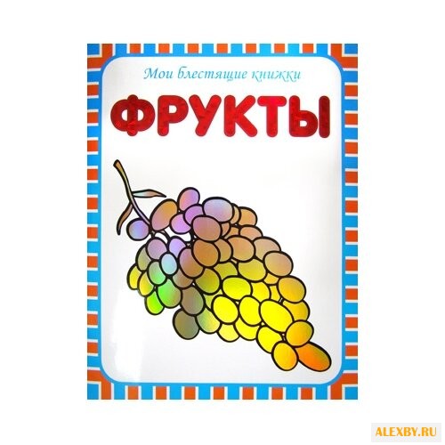 Мои блестящие книжки. Фрукты