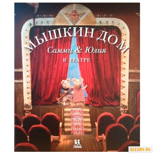 Схапман К. Мышкин дом. Самми и