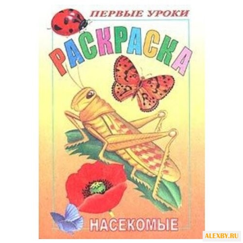 Hatber Раскраска. Первые уроки.