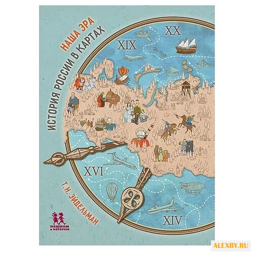 Эйдельман Т. Наша эра. История