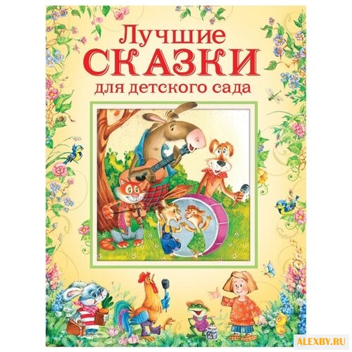 Лучшие сказки для детского сада