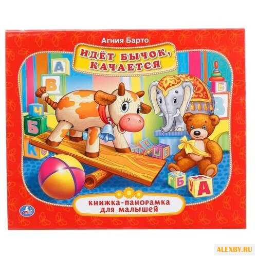 А.Барто Книжка-панорамка. Идет