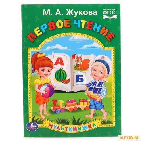 Жукова М.А. Мульткнижка. Первое