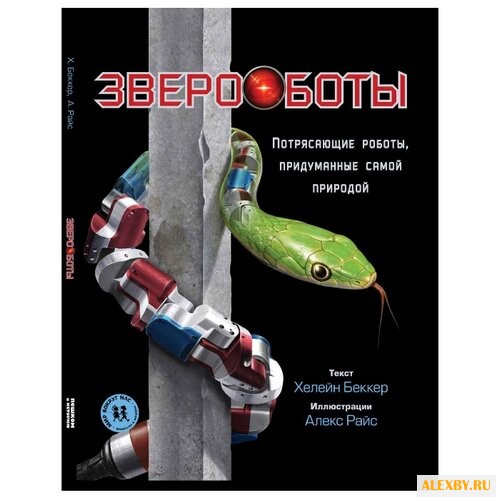 Беккер Х. Звероботы.