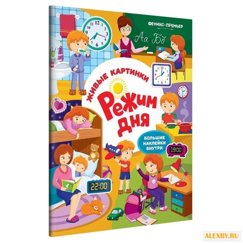 Книжка с наклейками Режим дня