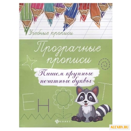 Учебные прописи. Прозрачные