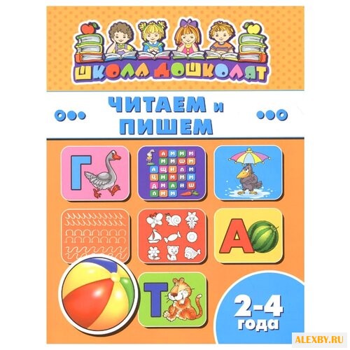 Школа дошколят. Читаем и пишем