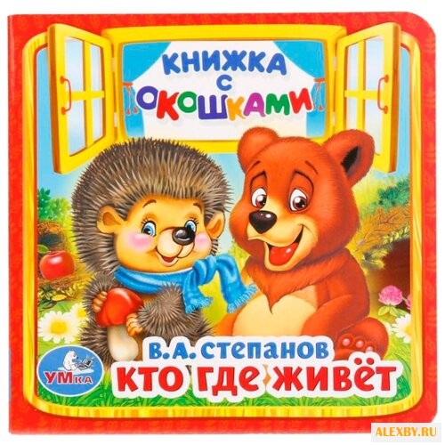 Степанов В.А. Кто где живет